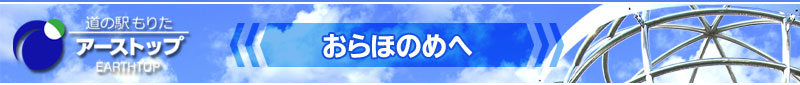 おらほのめへ