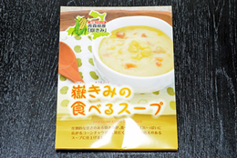 嶽きみの食べるスープ(1枚目)